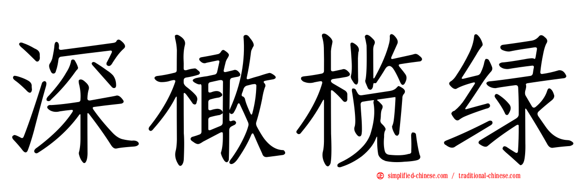 深橄榄绿