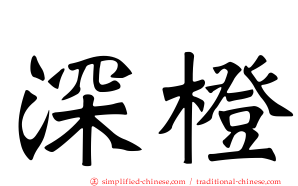 深橙