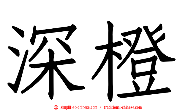 深橙