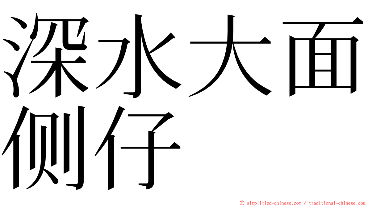 深水大面侧仔 ming font