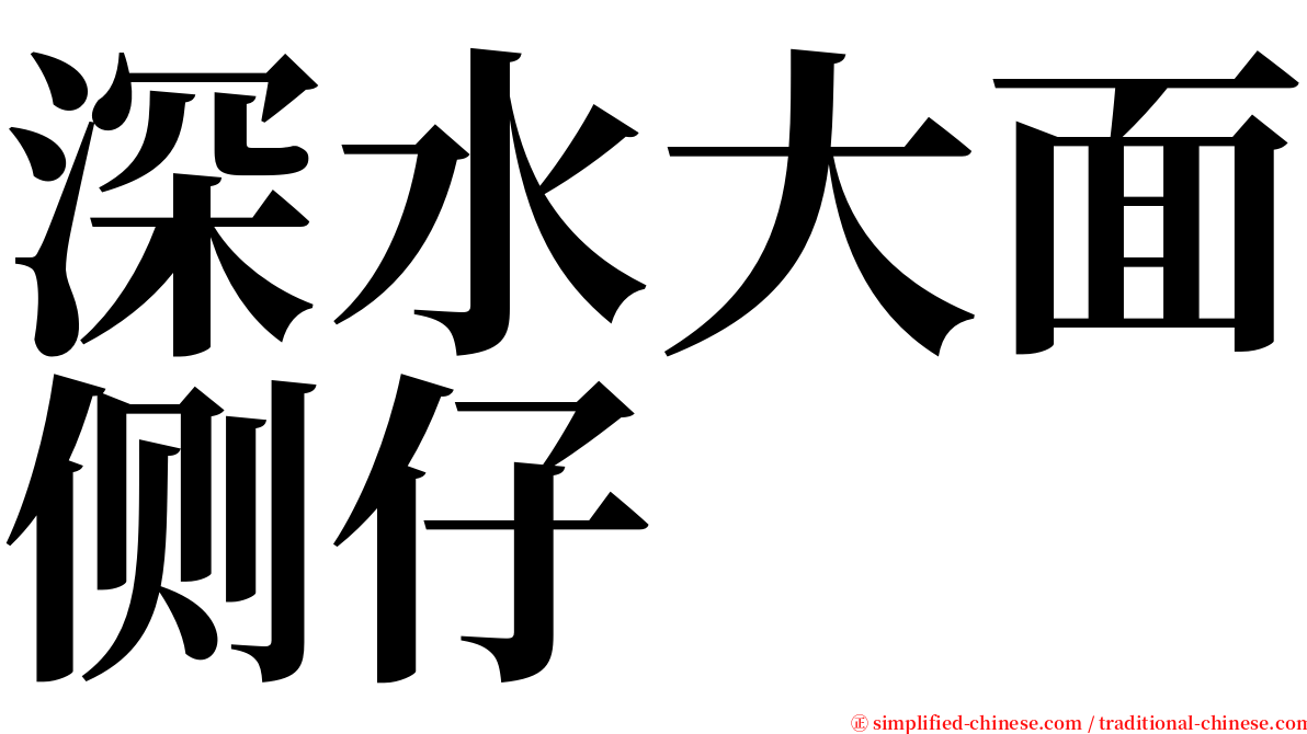 深水大面侧仔 serif font