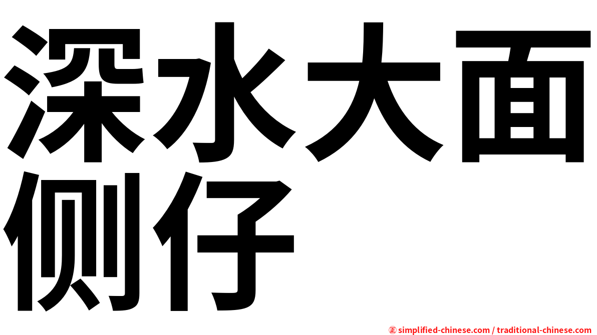 深水大面侧仔