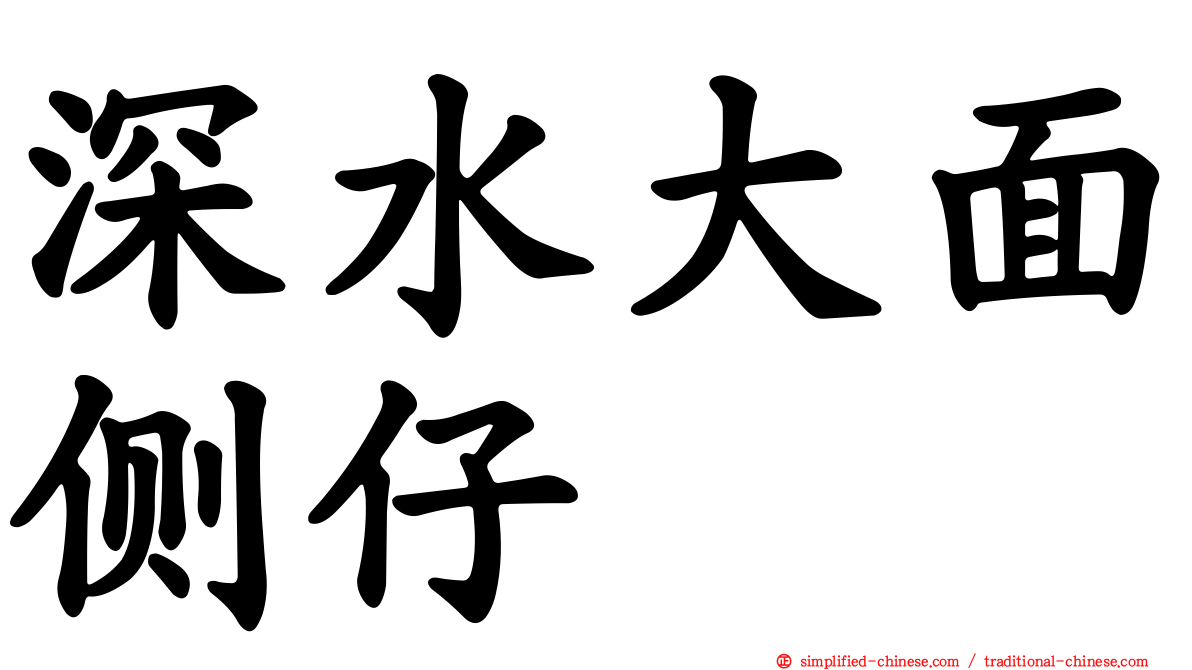 深水大面侧仔