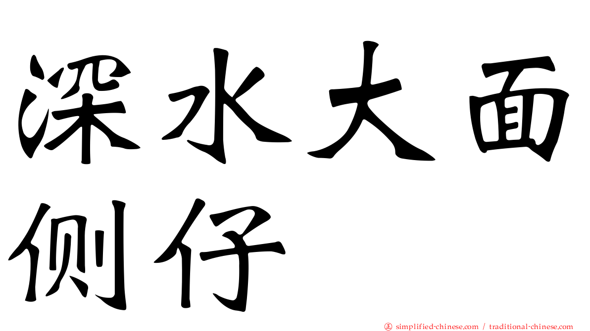 深水大面侧仔