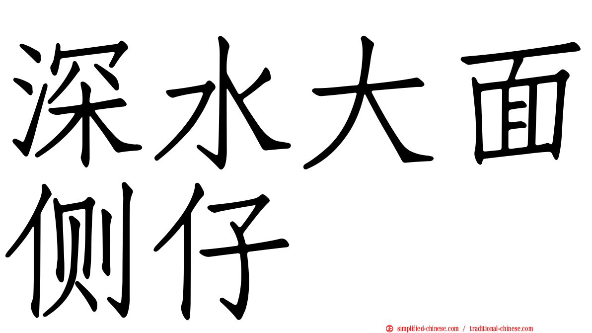 深水大面侧仔