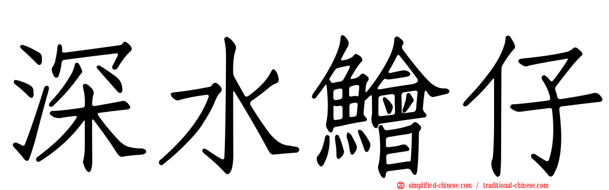 深水鲙仔
