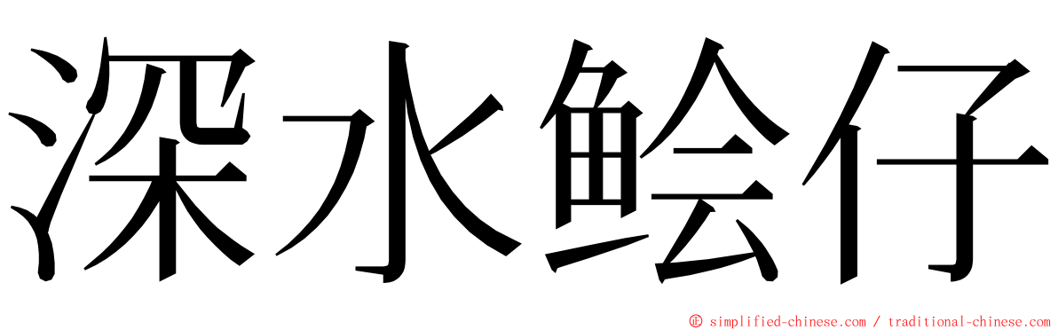 深水鲙仔 ming font