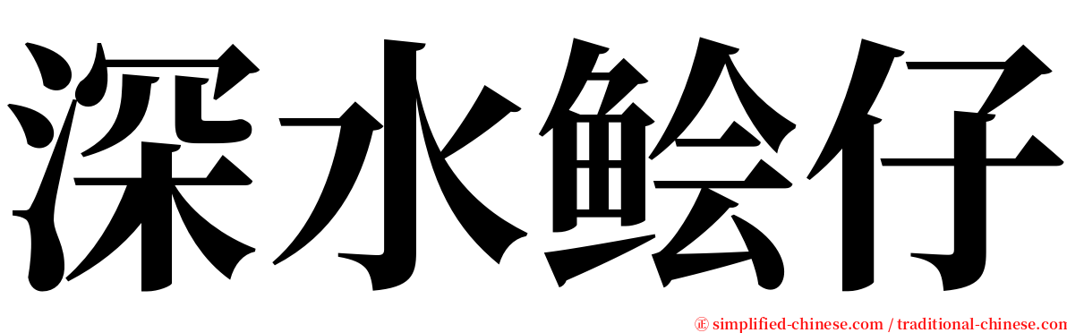 深水鲙仔 serif font
