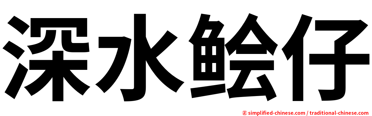 深水鲙仔