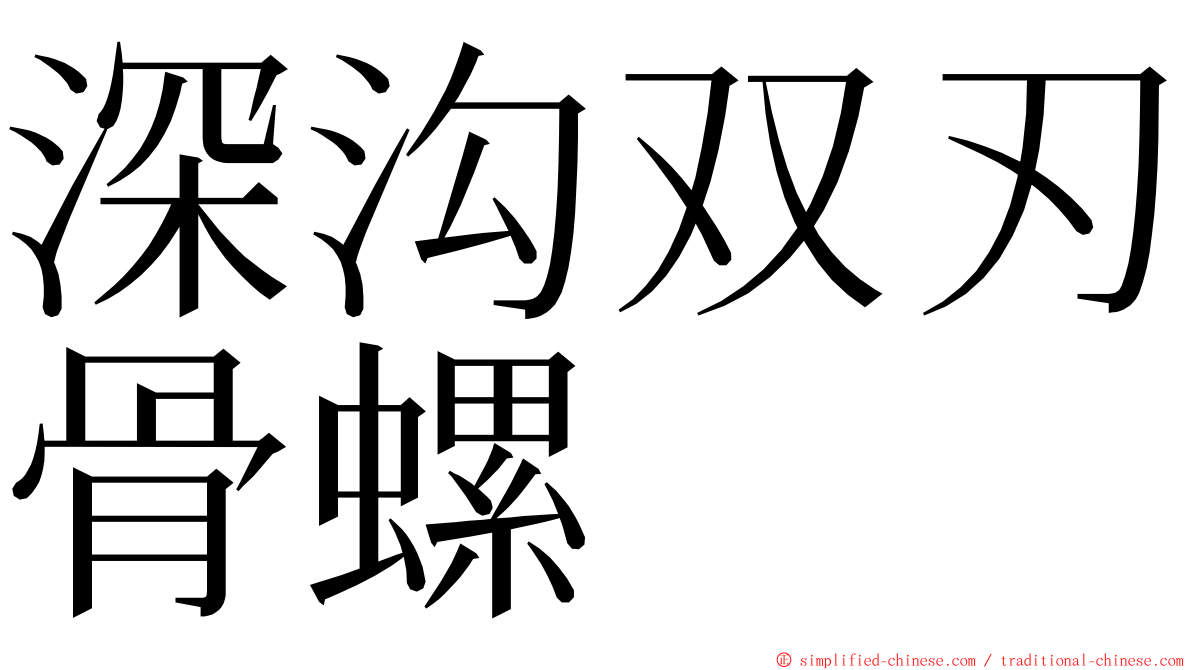深沟双刃骨螺 ming font