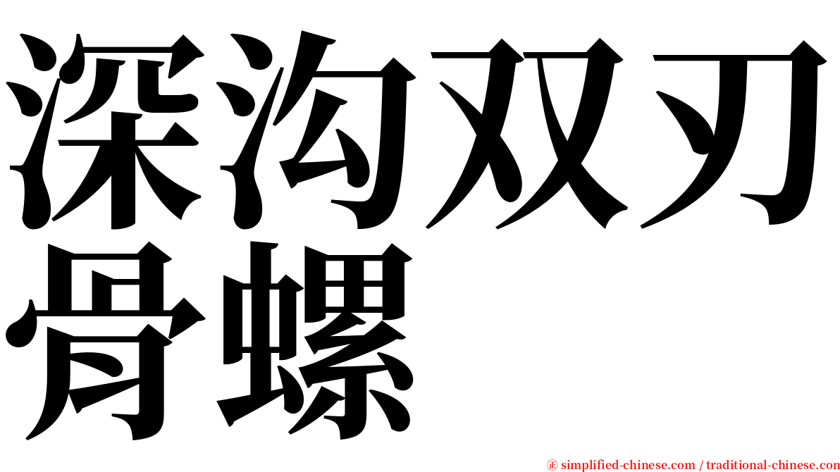 深沟双刃骨螺 serif font