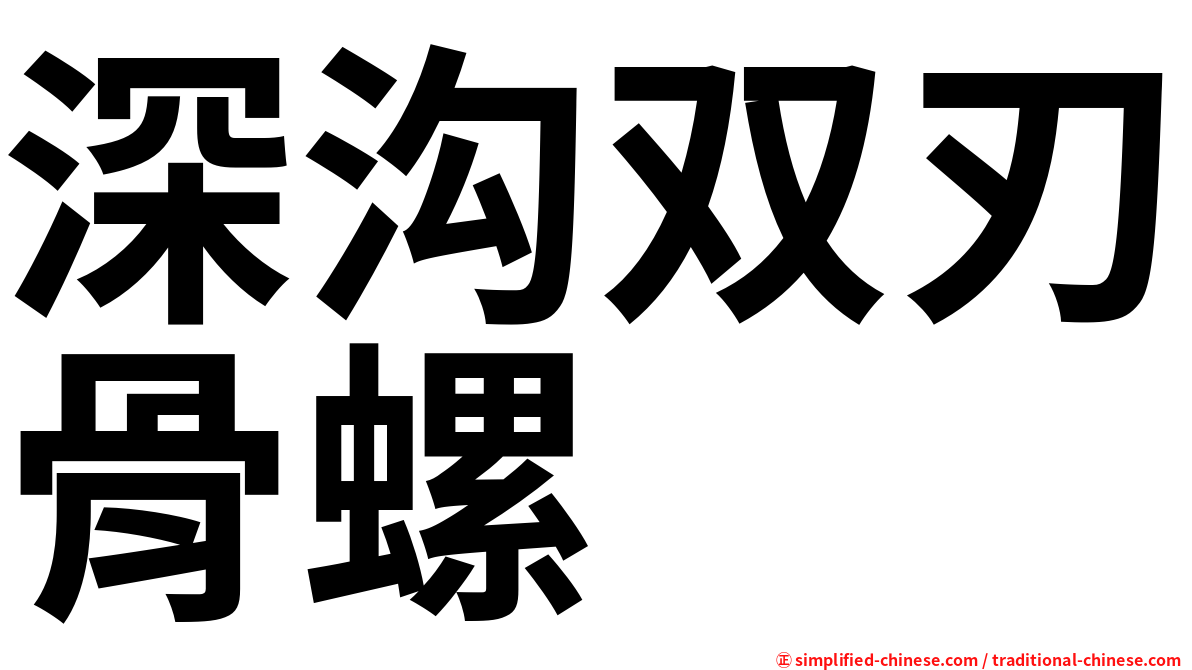 深沟双刃骨螺