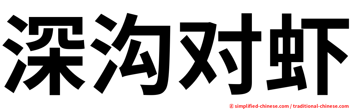 深沟对虾