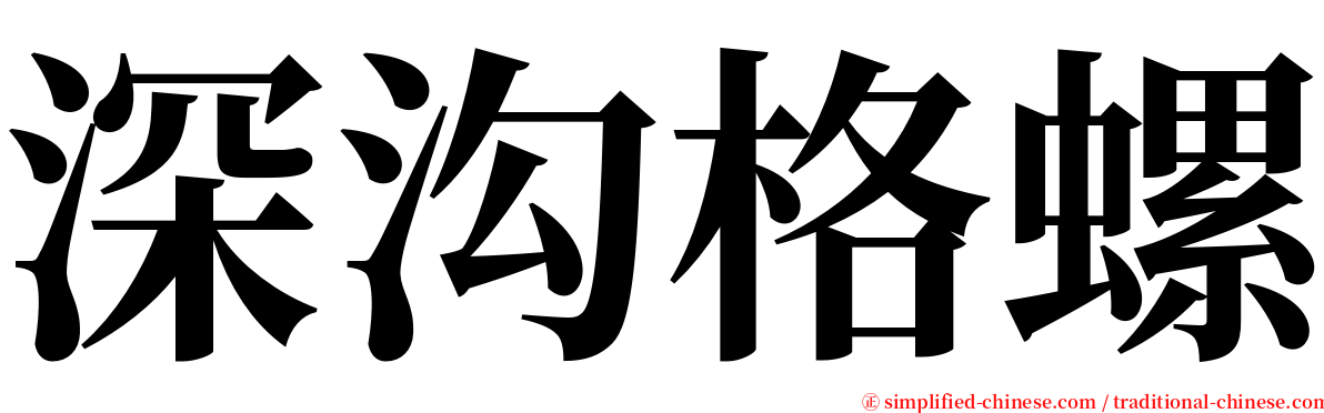 深沟格螺 serif font
