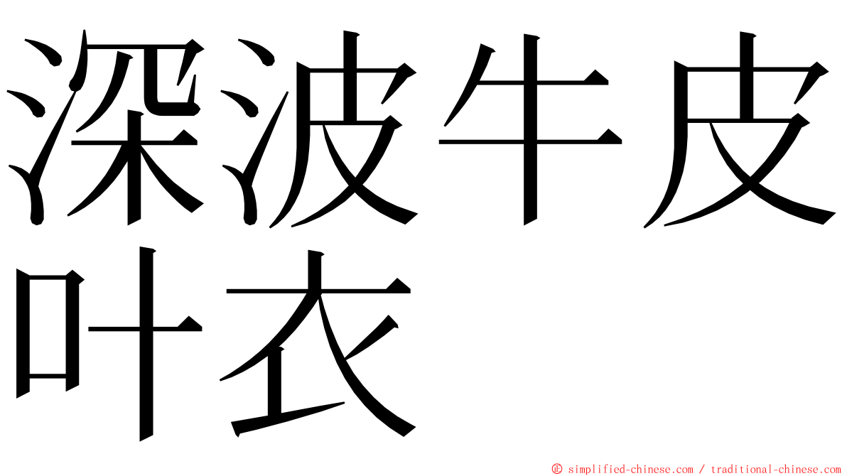 深波牛皮叶衣 ming font