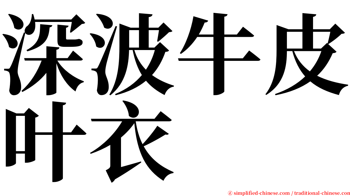 深波牛皮叶衣 serif font