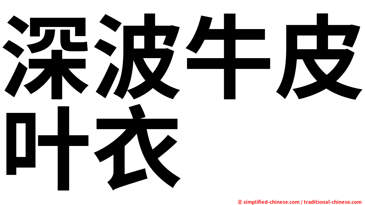 深波牛皮叶衣