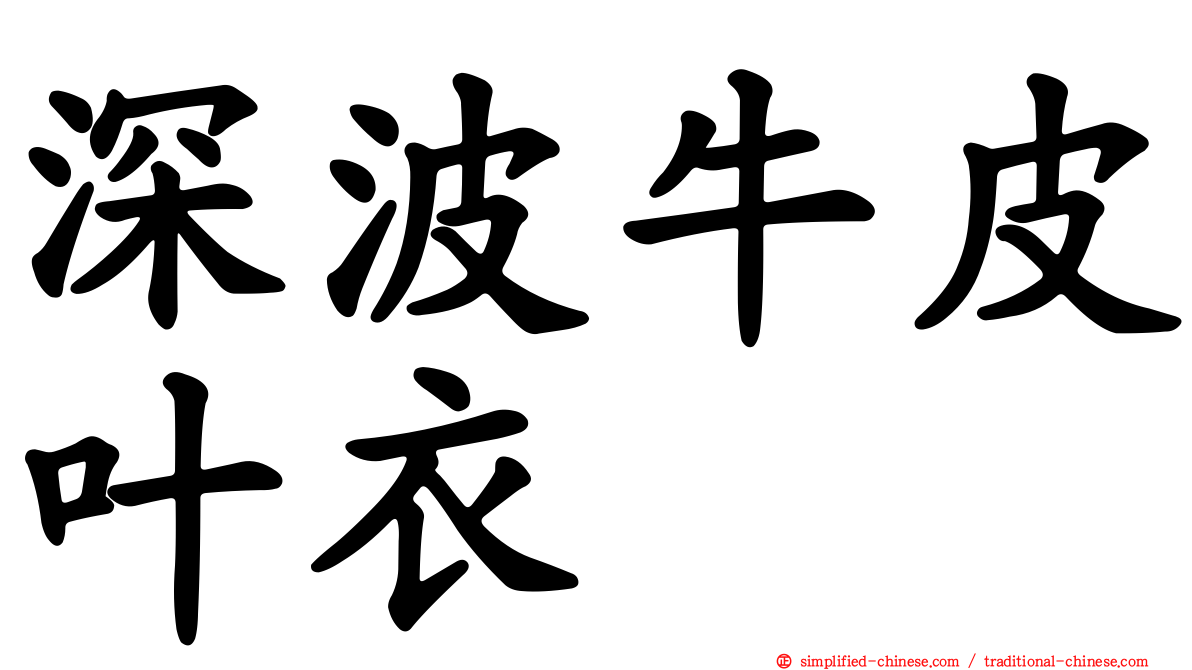 深波牛皮叶衣