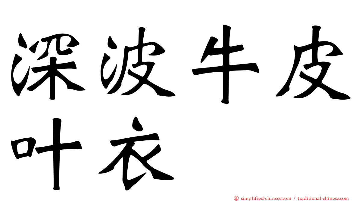 深波牛皮叶衣