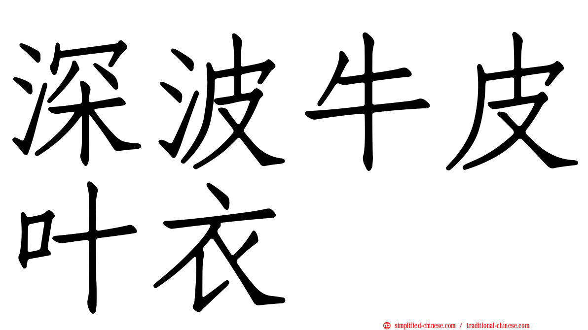 深波牛皮叶衣