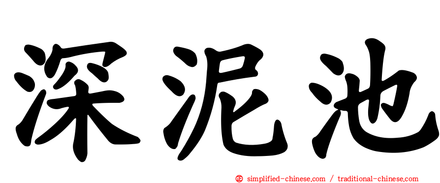 深泥池