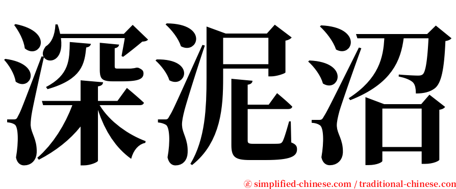 深泥沼 serif font