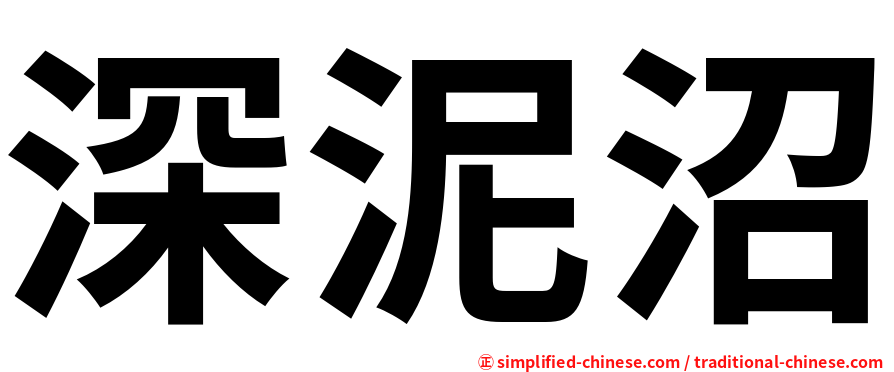 深泥沼