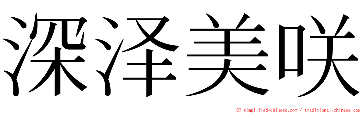 深泽美咲 ming font
