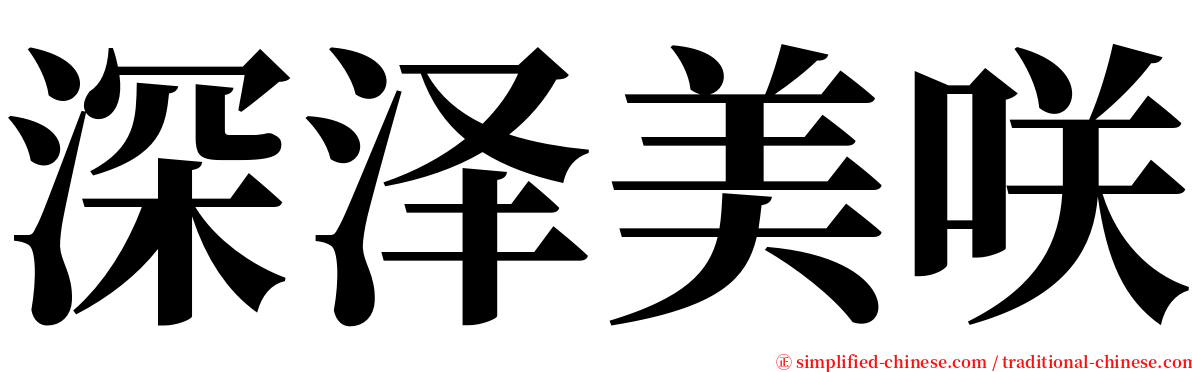 深泽美咲 serif font