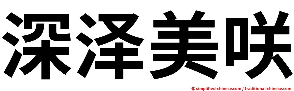 深泽美咲