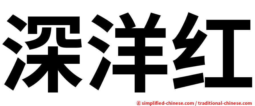 深洋红