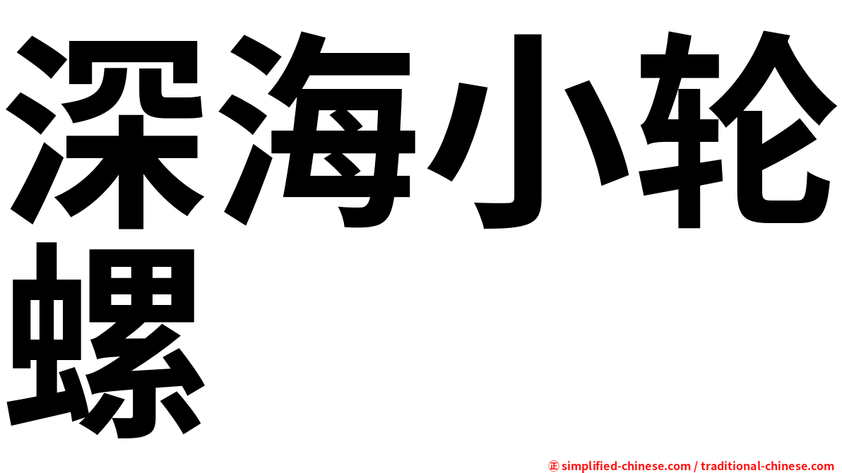 深海小轮螺