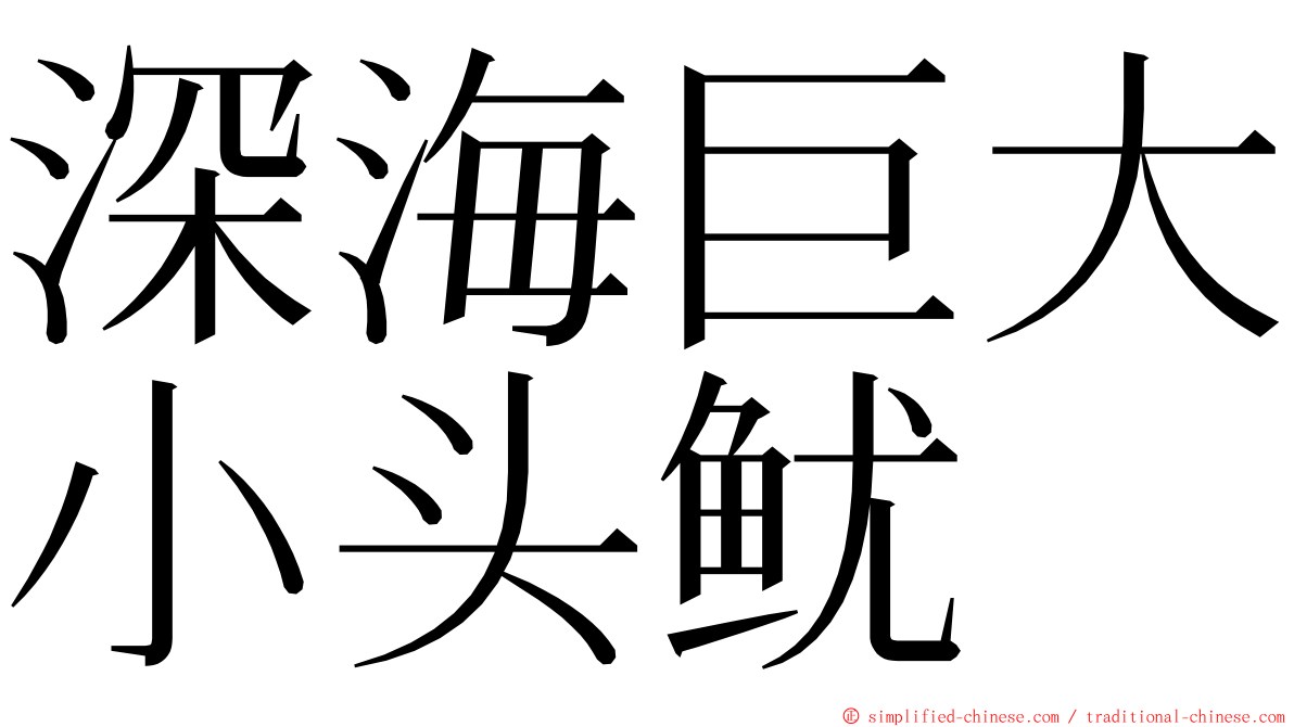 深海巨大小头鱿 ming font