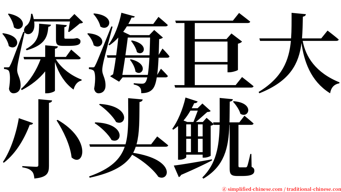 深海巨大小头鱿 serif font
