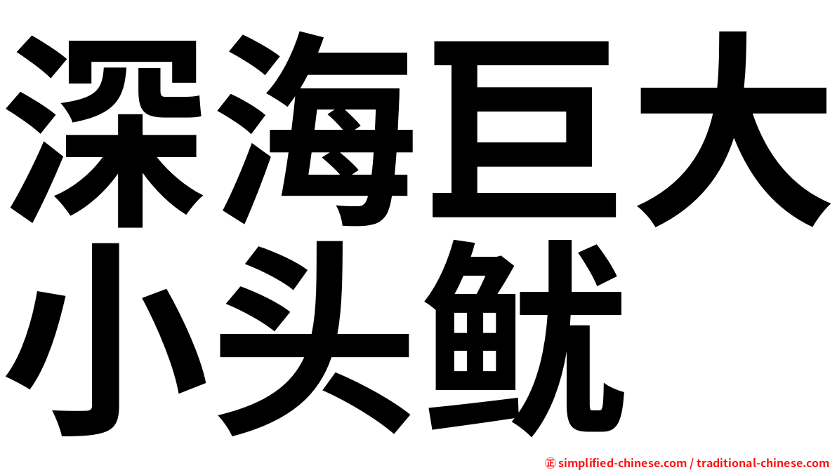 深海巨大小头鱿
