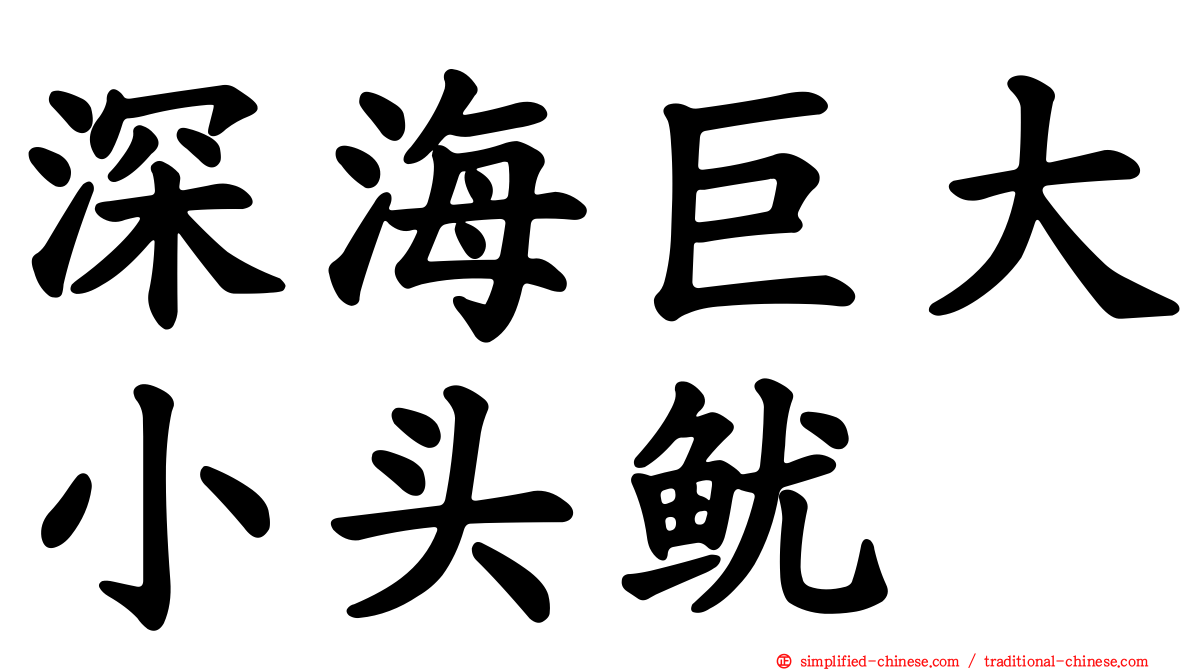 深海巨大小头鱿
