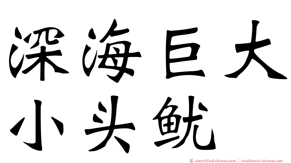 深海巨大小头鱿