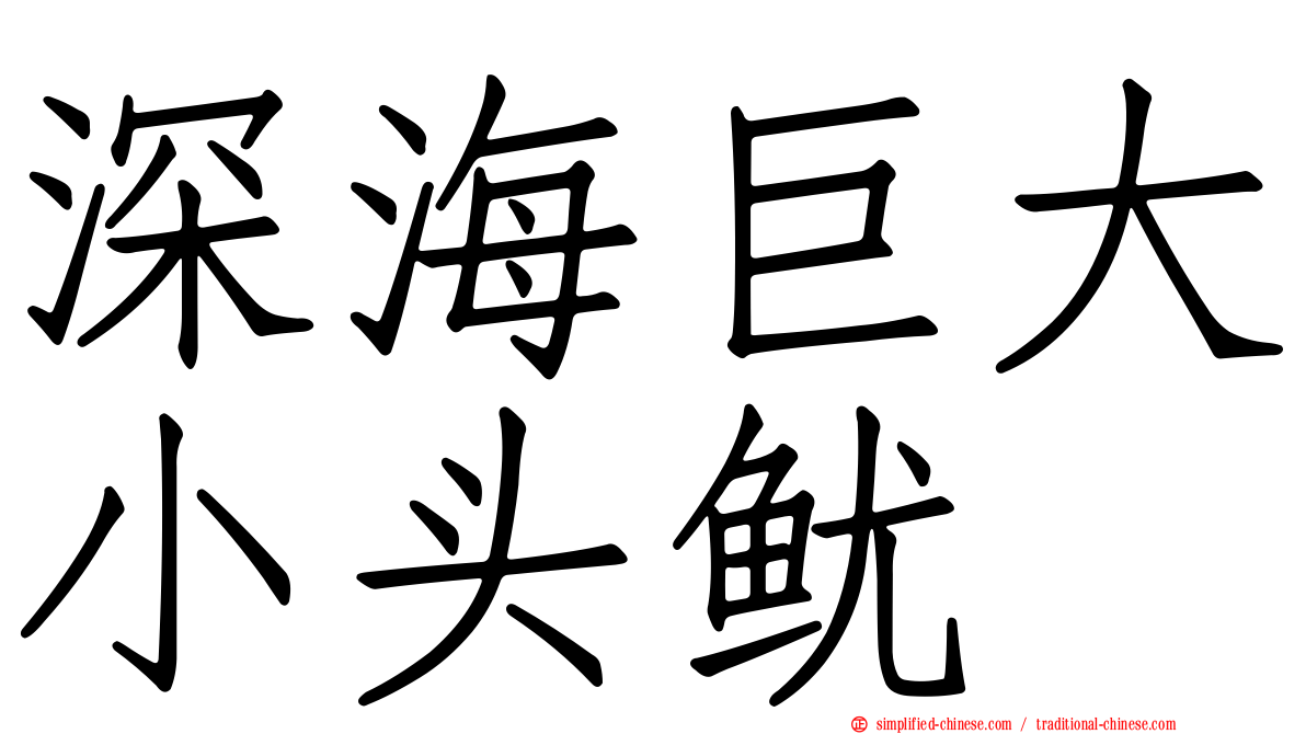深海巨大小头鱿