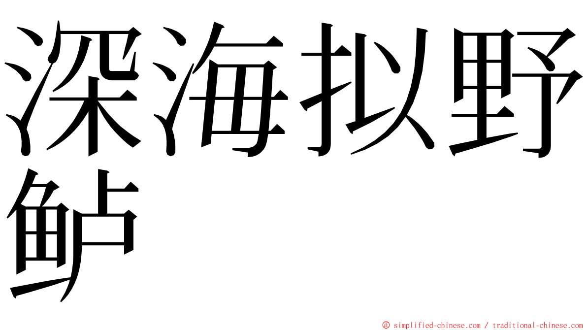 深海拟野鲈 ming font