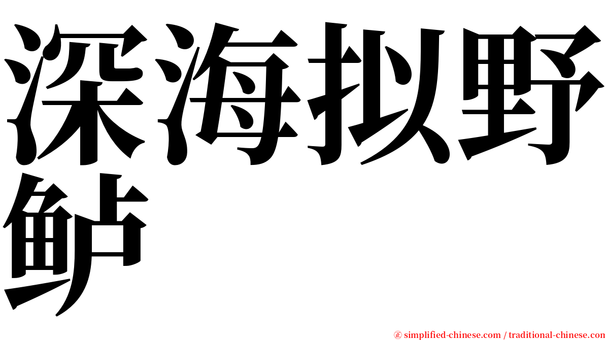 深海拟野鲈 serif font
