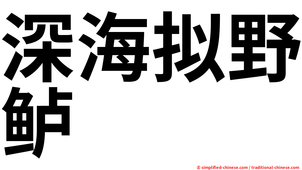 深海拟野鲈