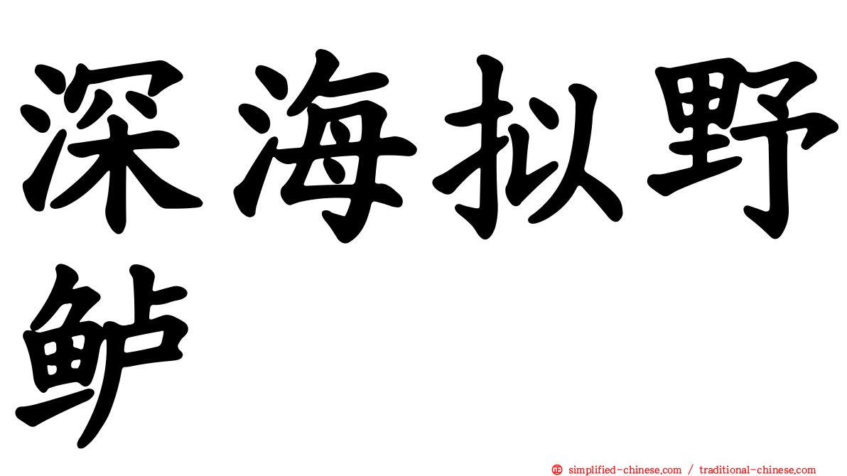 深海拟野鲈