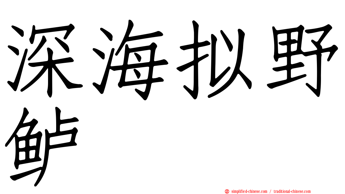 深海拟野鲈