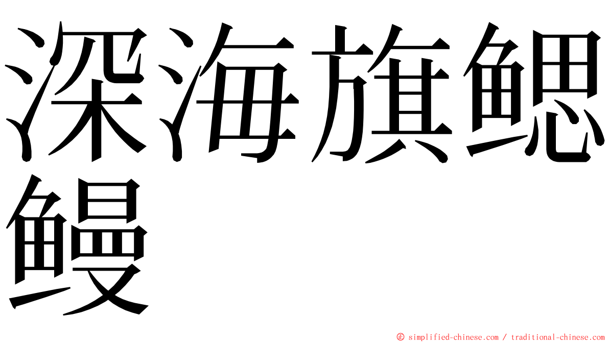 深海旗鳃鳗 ming font