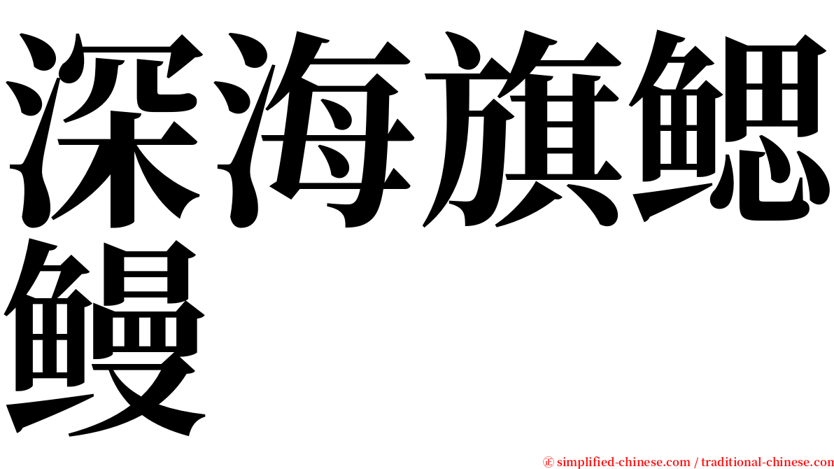 深海旗鳃鳗 serif font
