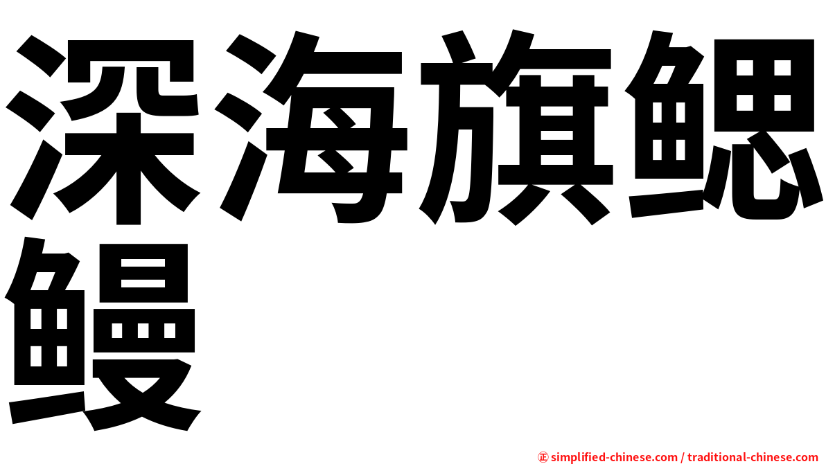 深海旗鳃鳗