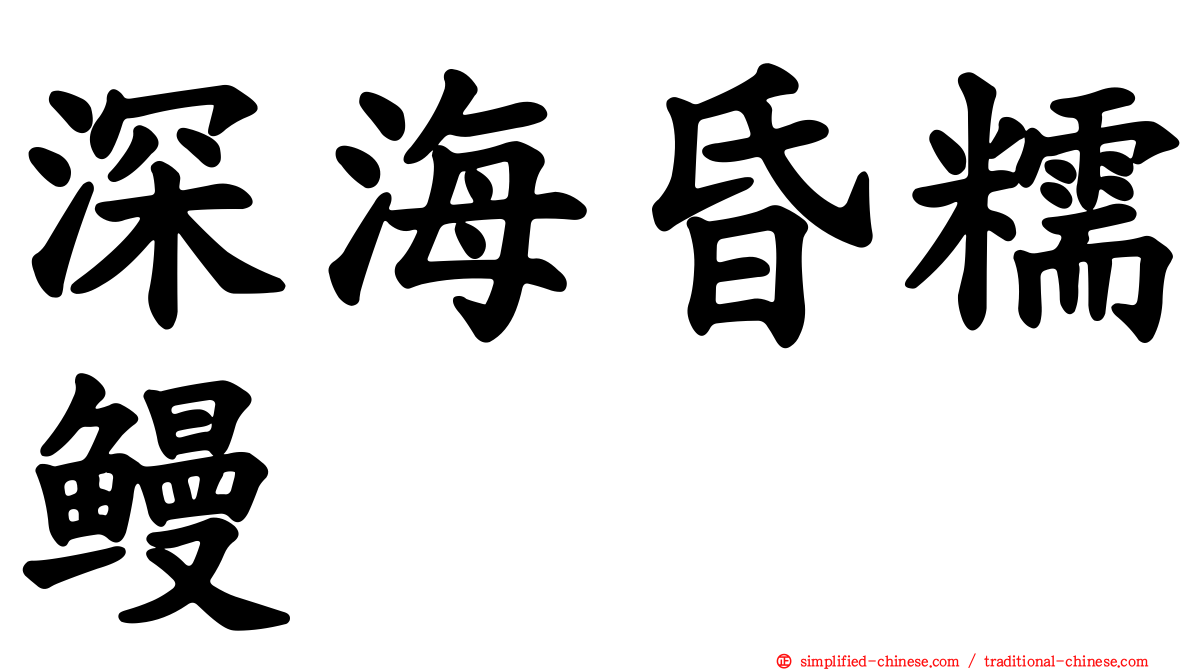 深海昏糯鳗