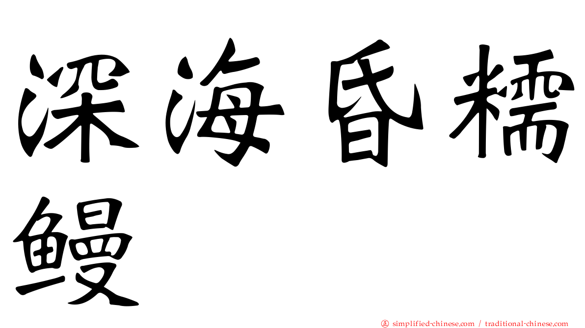 深海昏糯鳗