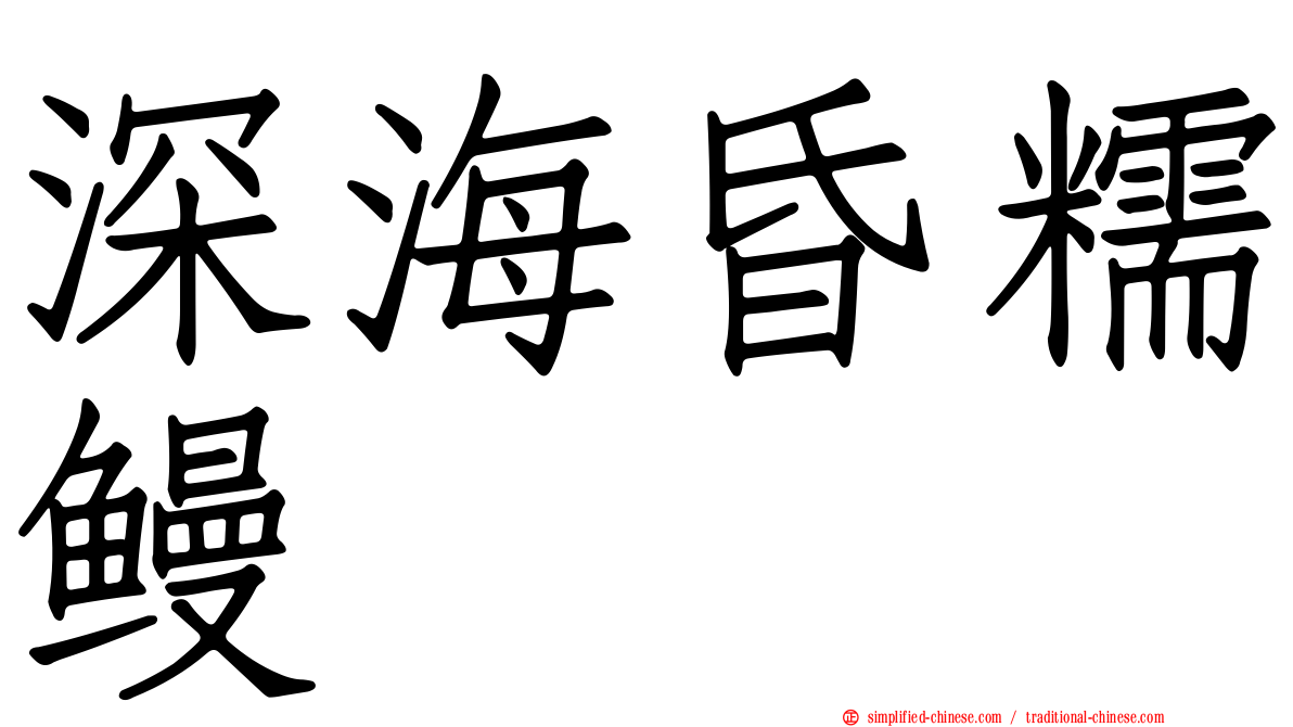深海昏糯鳗