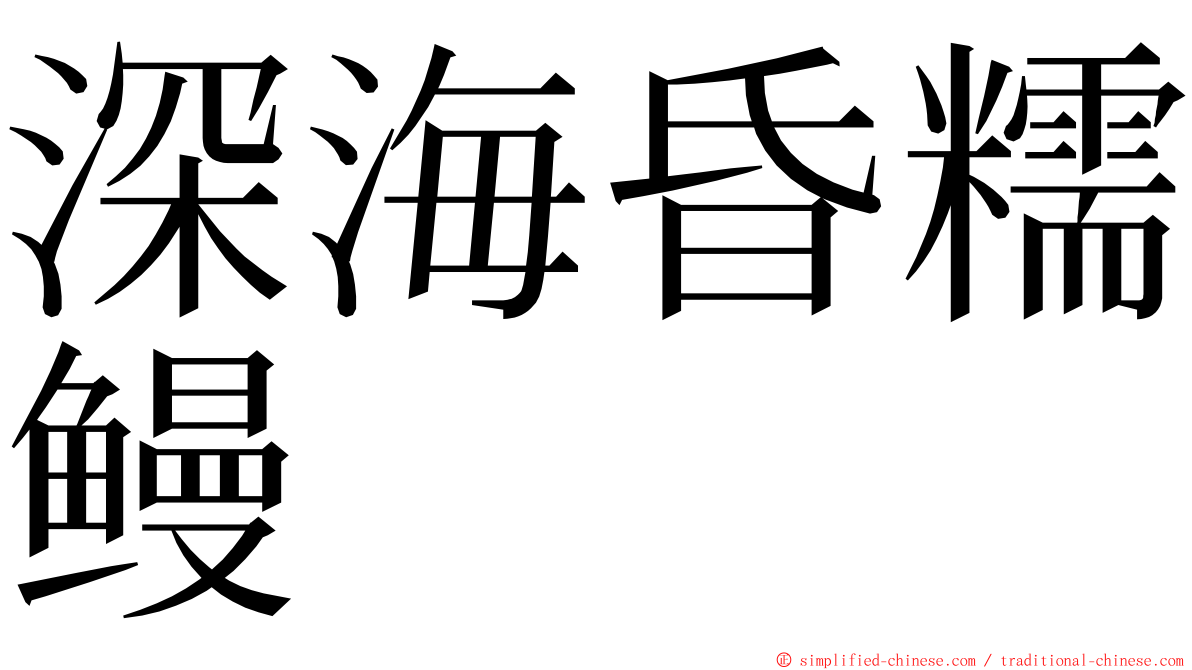 深海昏糯鳗 ming font